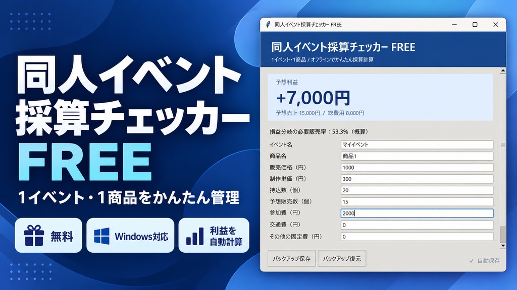 同人イベント採算チェッカー FREE【Windows対応・無料】