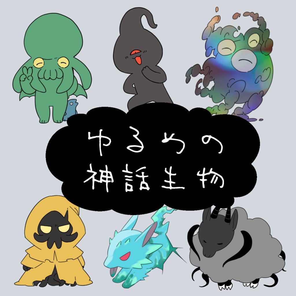 【無料】ゆるめの神話生物素材