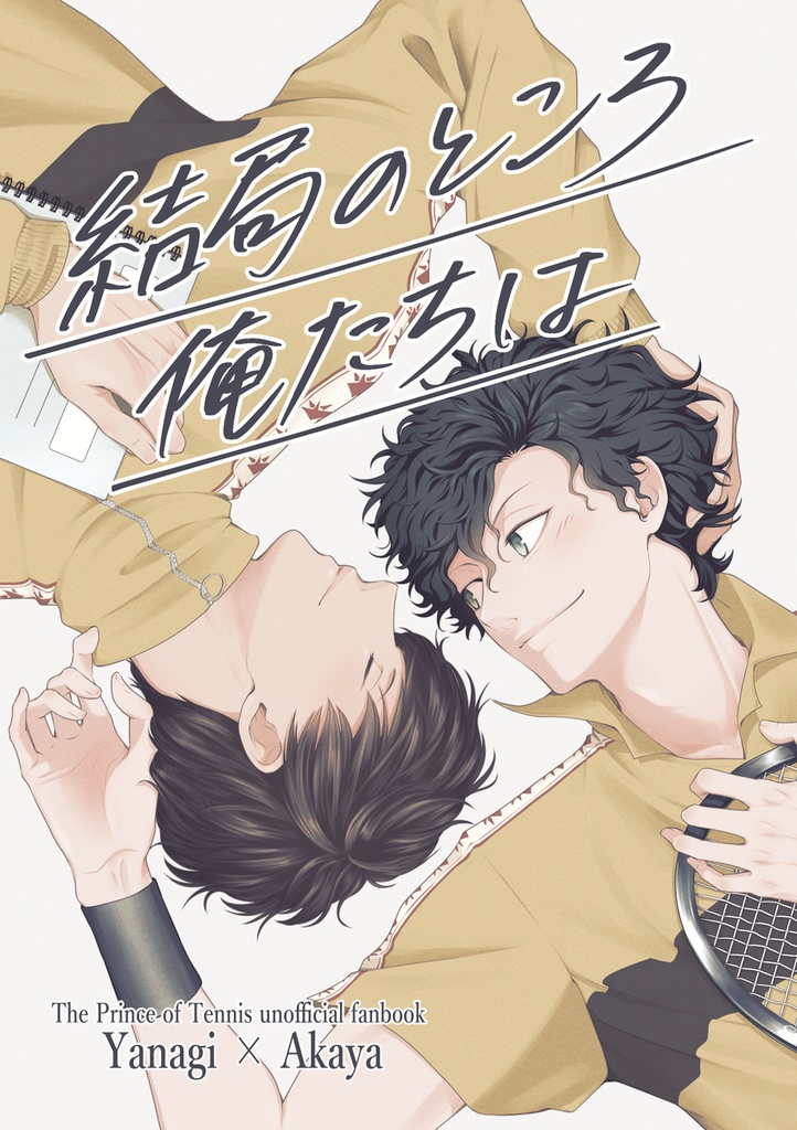 結局のところ俺たちは