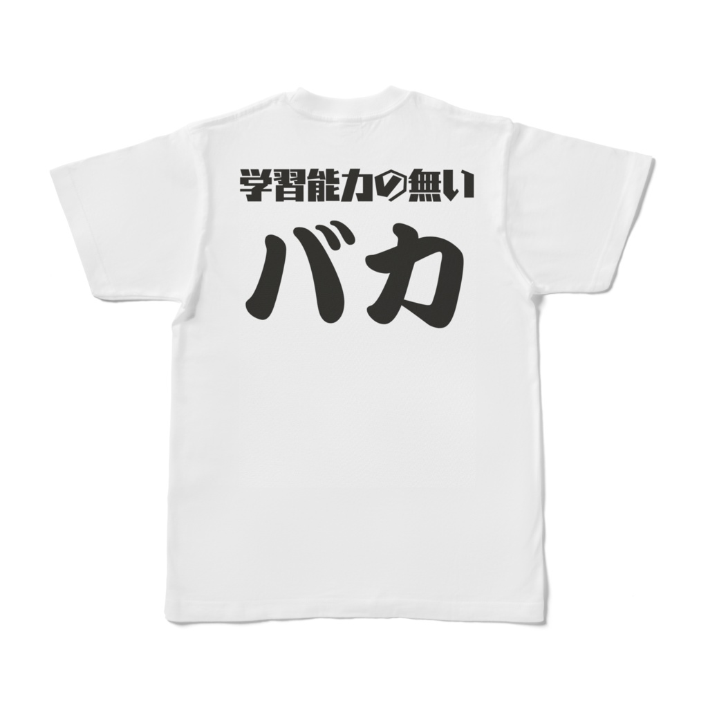 学馬鹿Tシャツ背面版(白)
