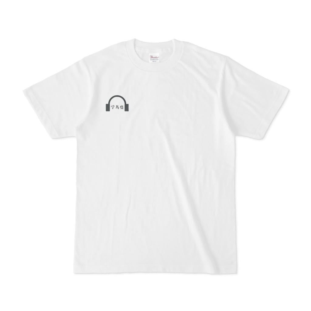 学馬鹿Tシャツ背面版(白)