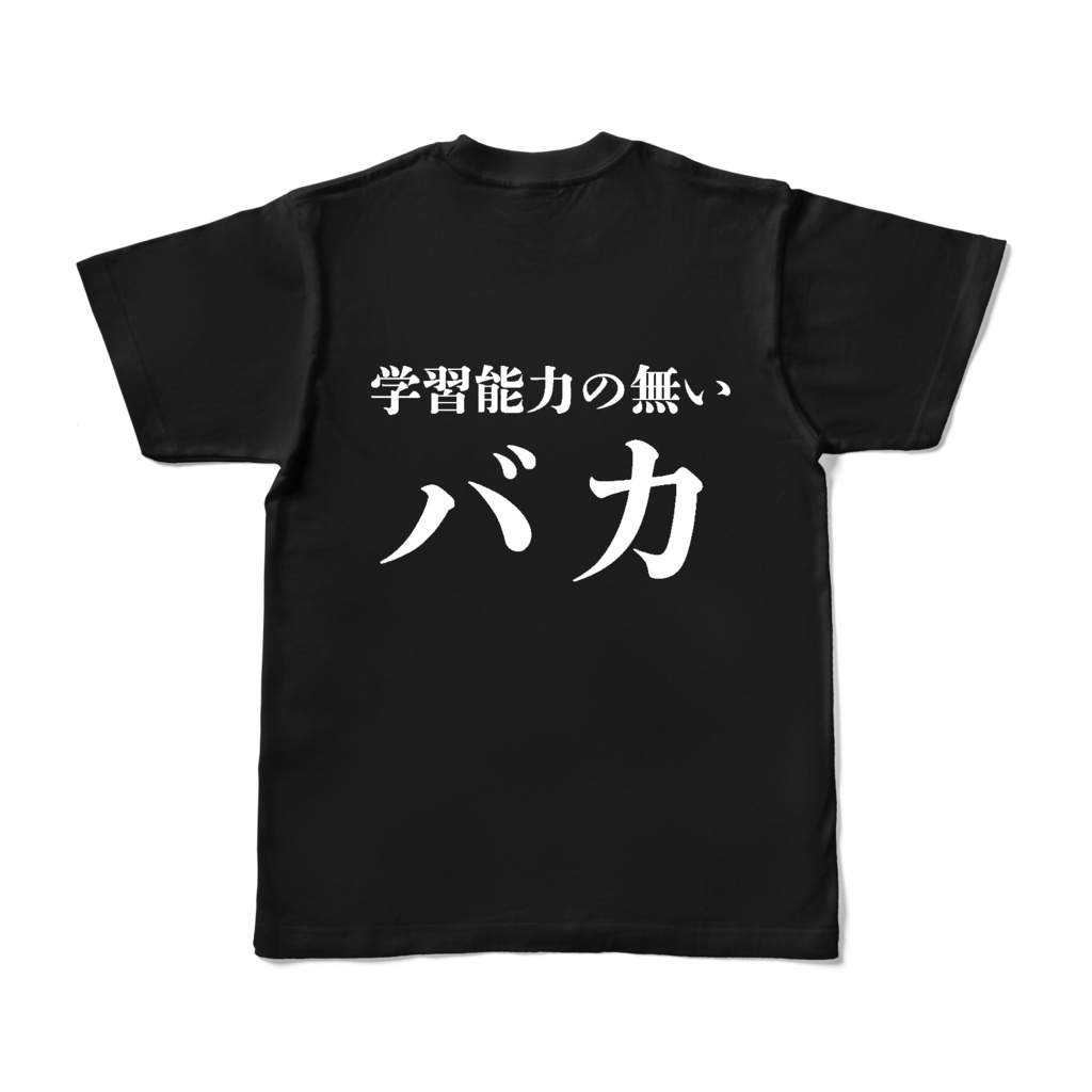 学バカTシャツ背面版(黒)