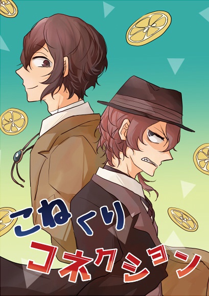 こねくりコネクション