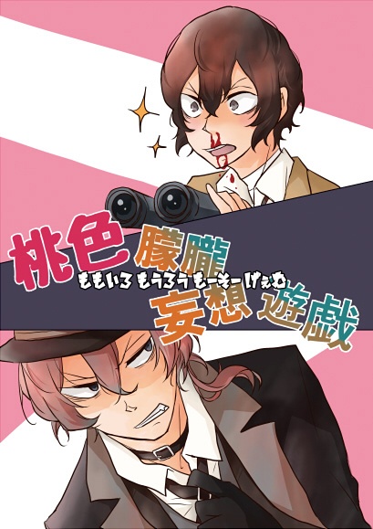 桃色朦朧妄想遊戯