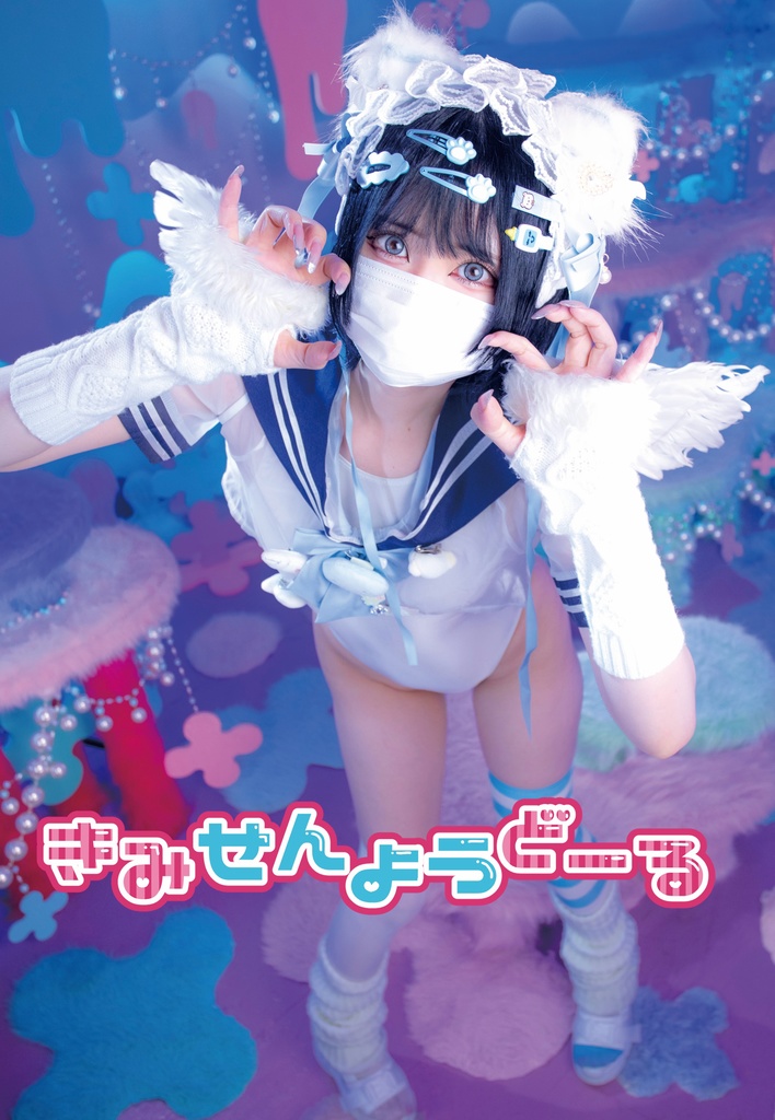きみせんようどーる