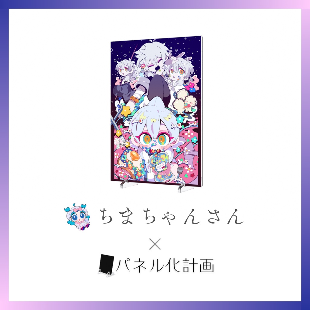 【期間限定】ちまちゃんさん × パネル化計画｜B6アクリルパネル【受注生産】