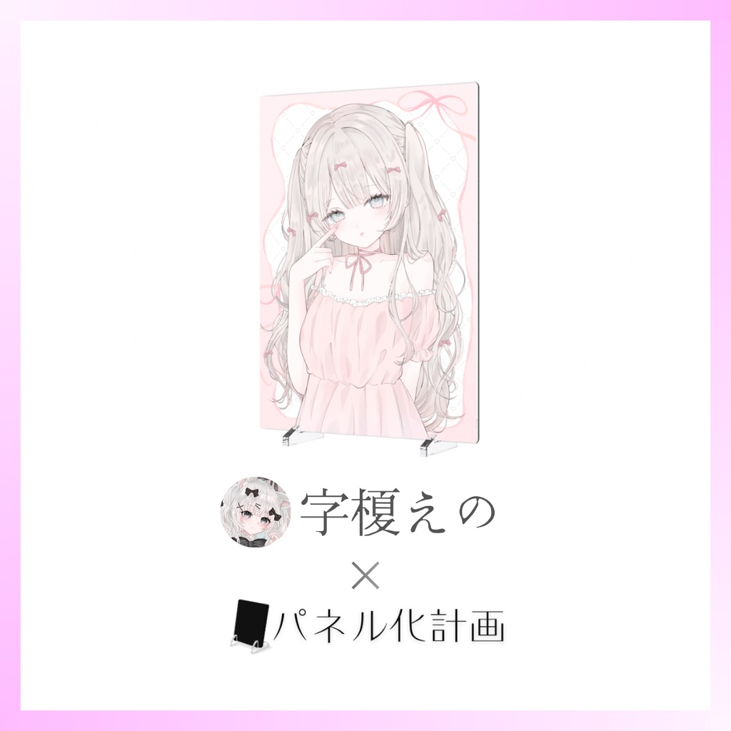 【期間限定】字榎えの × パネル化計画｜B6アクリルパネル【受注生産】