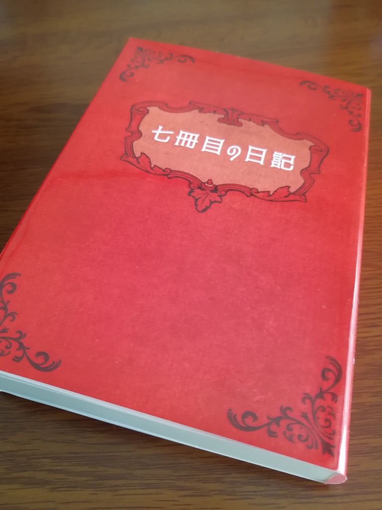 メタフリ小説『七冊目の日記』