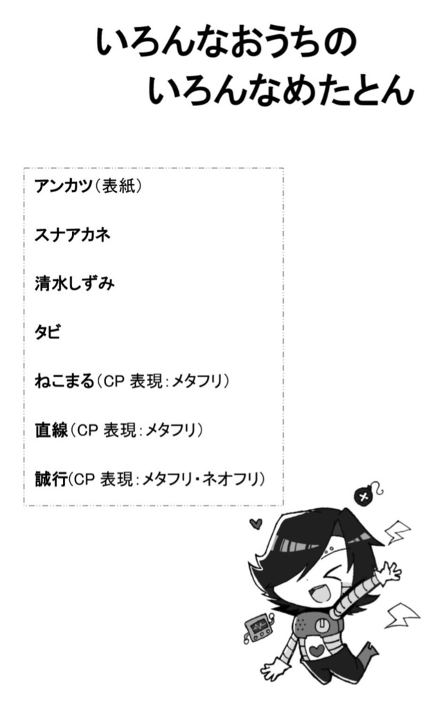 メタトン解釈アンソロジー『いろんなおうちのいろんなめたとん』