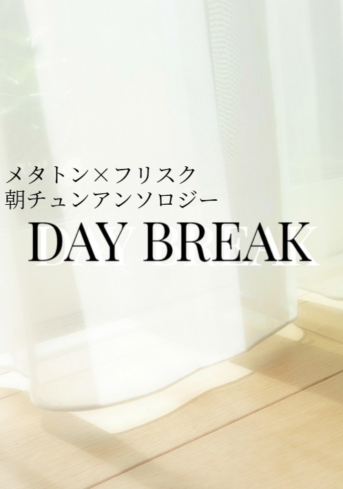 メタフリ朝チュンアンソロ『DAY BREAK』