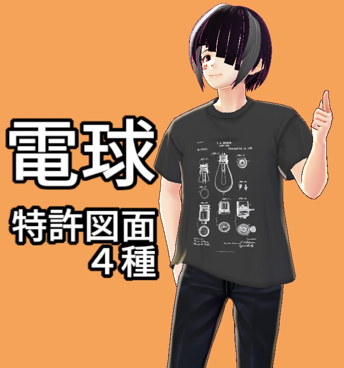 VRoid衣装 電球特許図面Tシャツ4種　"Lightbulb" patent drawing T-shirts for VRoid avatar