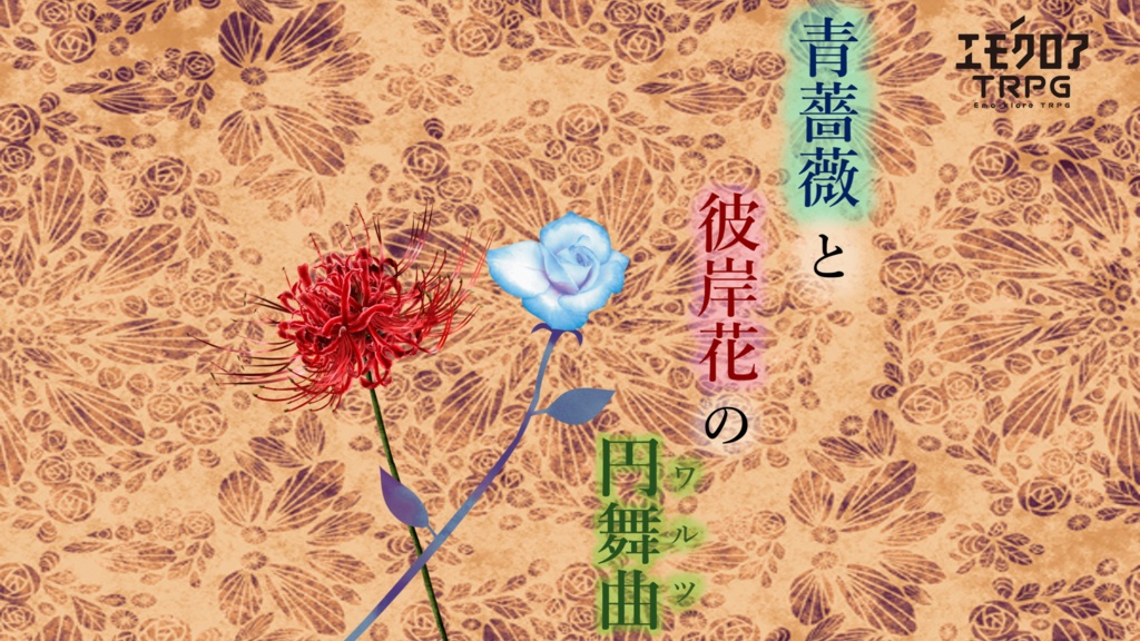 【エモクロアTRPG】 青薔薇と彼岸花の円舞曲 【音源・立ち絵素材あり】
