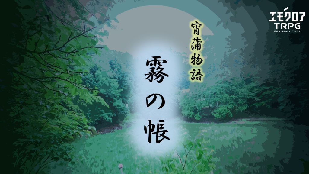 【エモクロアTRPG】宵蒲物語『霧の帳』【背景・立ち絵素材あり】