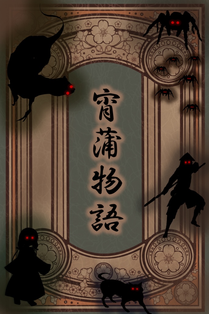 【エモクロアTRPG】宵蒲物語『霧の帳』【背景・立ち絵素材あり】