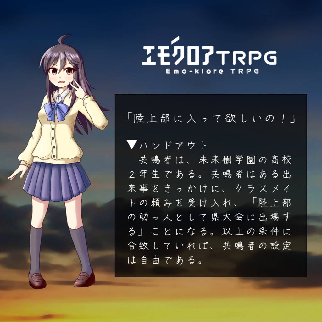 【エモクロアTRPG】「追い風をうけて」(立ち絵素材あり)