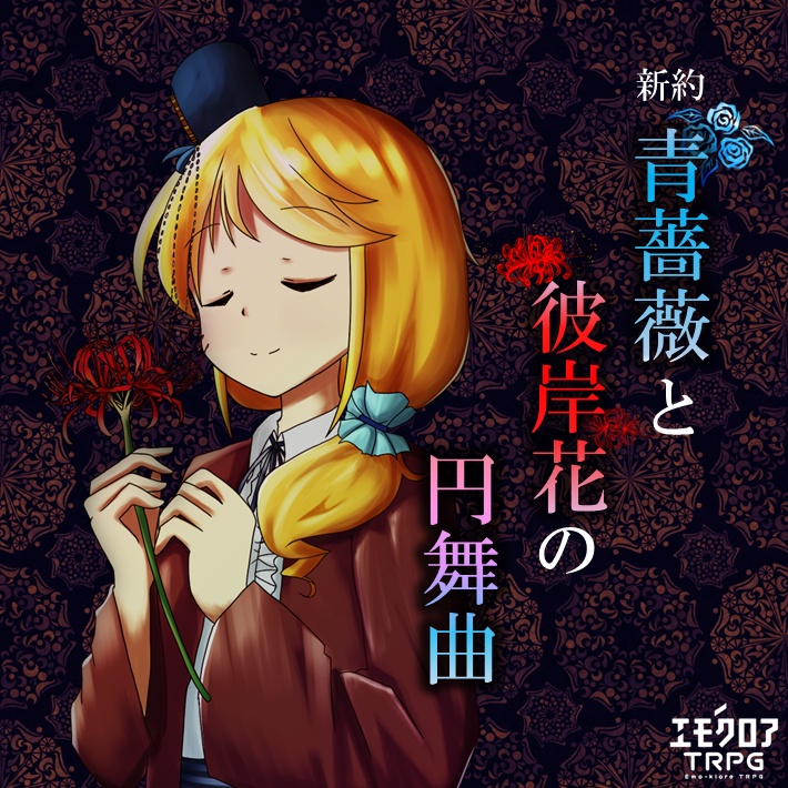 新約:青薔薇と彼岸花の円舞曲【エモクロアTRPG】(ココフォリア部屋素材配布中)