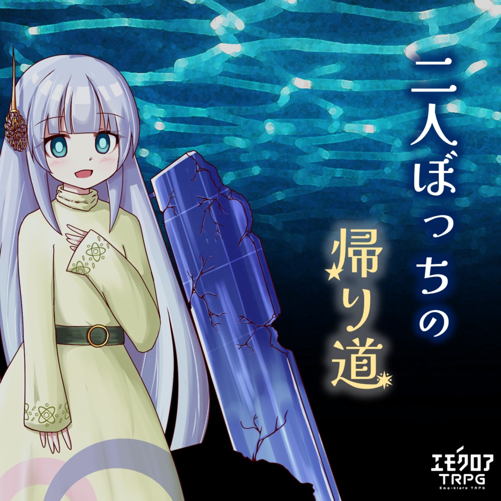 【 エモクロアTRPG 】「二人ぼっちの帰り道」(キャラクター素材あり)