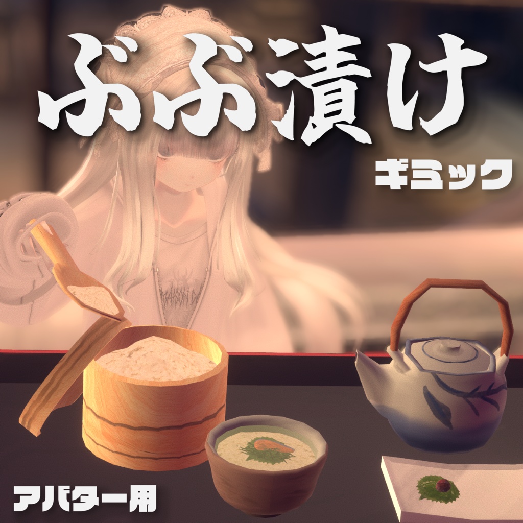 ぶぶ漬けでもどうどす？【アバターギミック・MA対応・VRChat想定】
