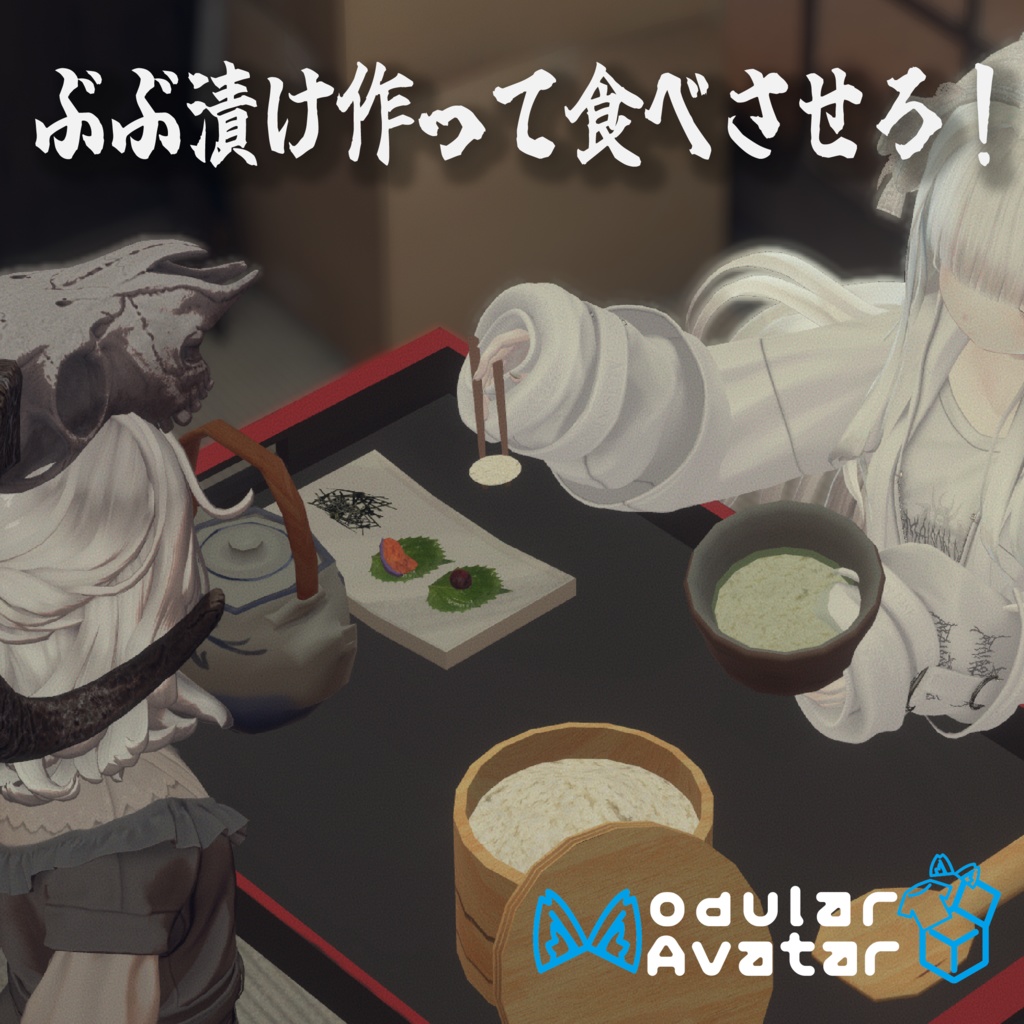 ぶぶ漬けでもどうどす?【アバターギミック・MA対応・VRChat想定】