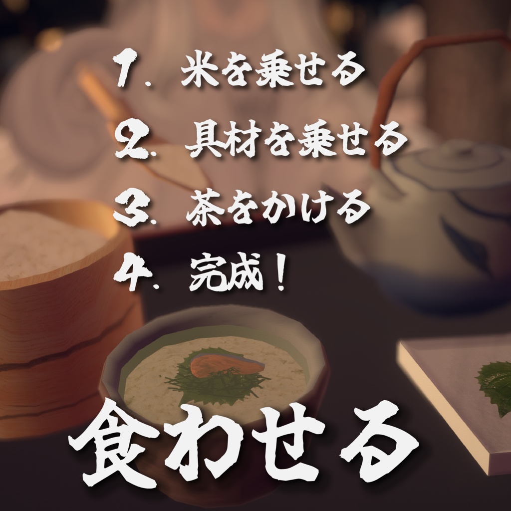 ぶぶ漬けでもどうどす?【アバターギミック・MA対応・VRChat想定】