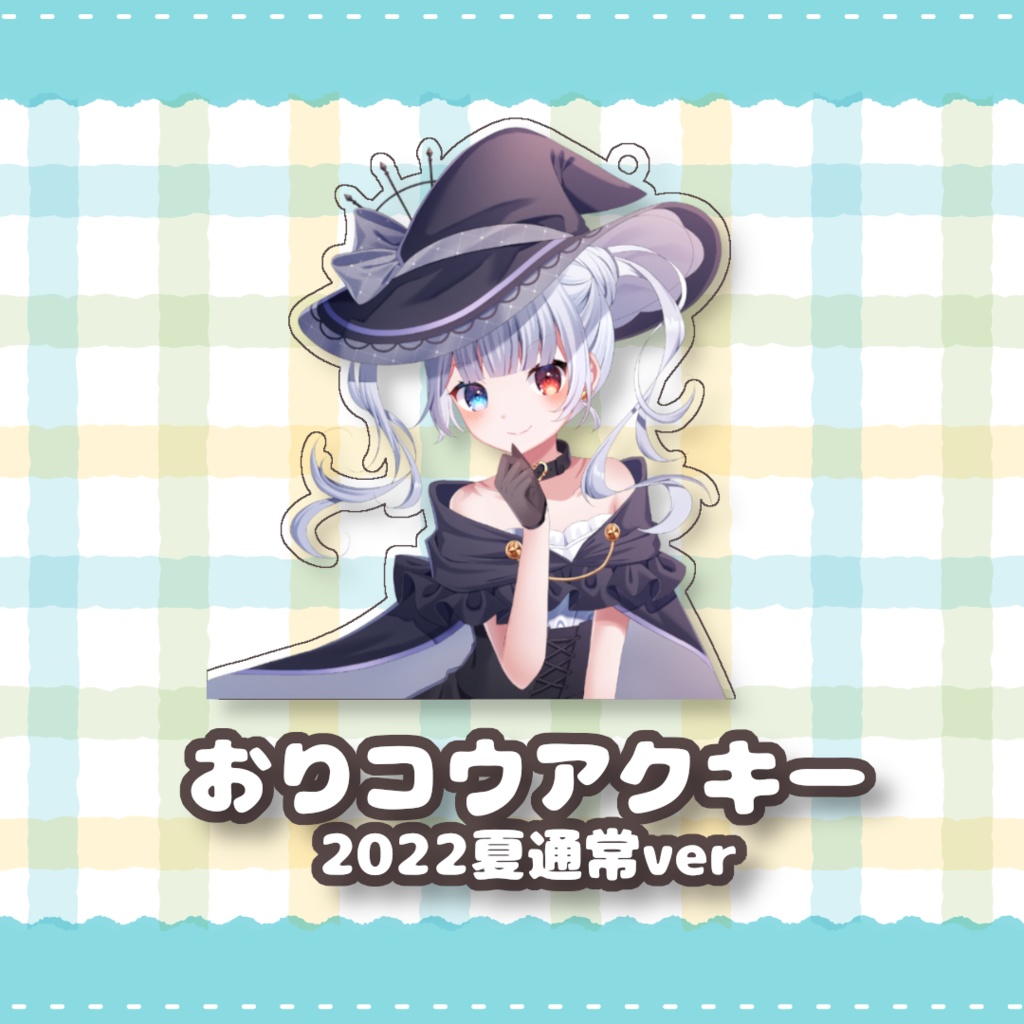 【再販】おりコウアクキー（2022夏通常ver）