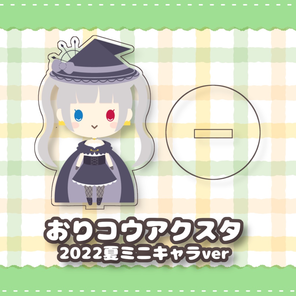 【再販】おりコウアクスタ（2022夏ミニキャラver）