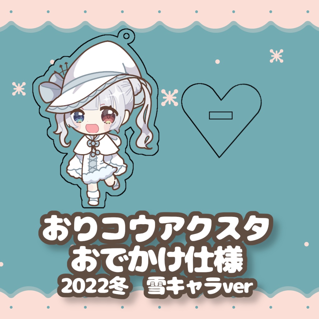 おりコウおでかけアクスタ　2022冬雪キャラver