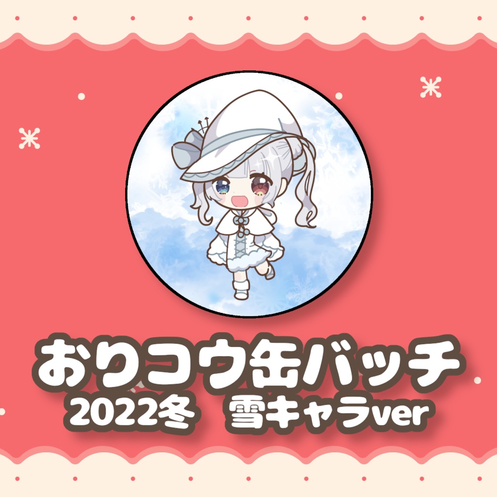 おりコウ缶バッチ　2022冬雪キャラver