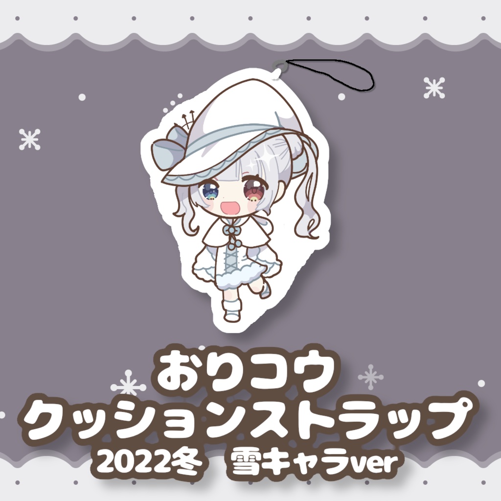 おりコウクッションストラップ　2022冬雪キャラver