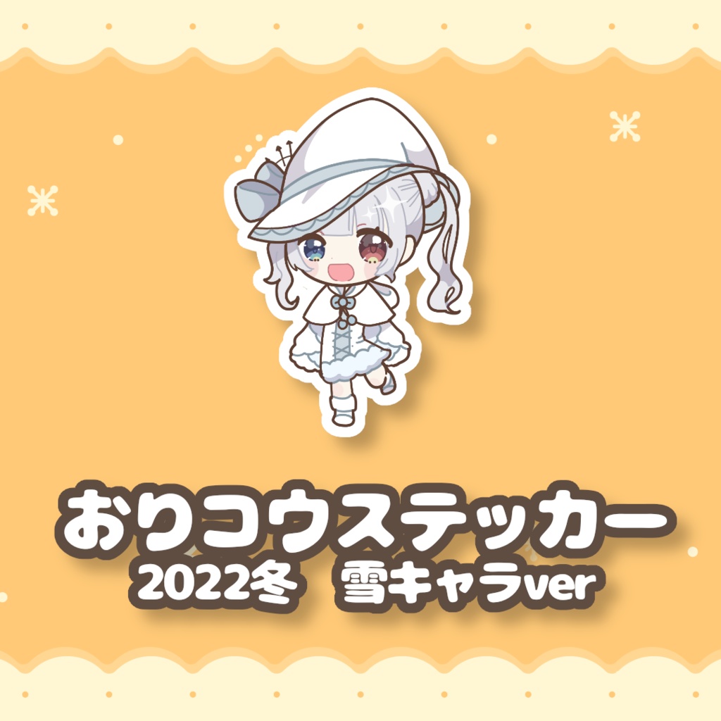 おりコウステッカー　2022冬雪キャラver