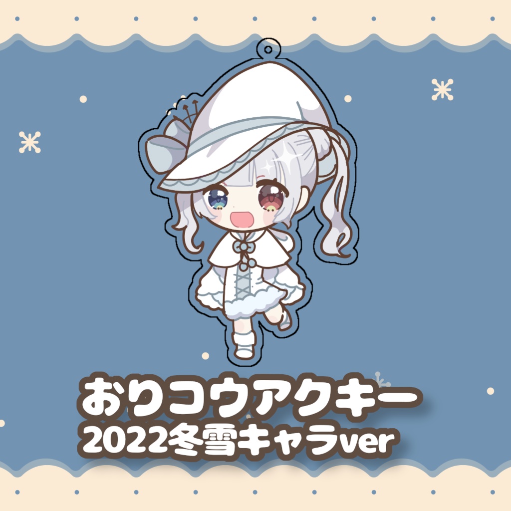 おりコウアクキー　2022冬雪キャラver
