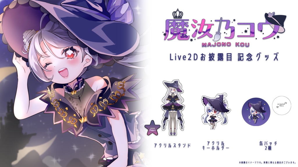 魔汝乃コウLIVE2Dお披露目記念グッズ