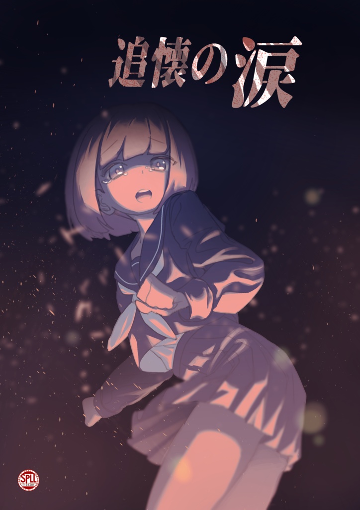 追懐の涙 [SPLL:E198301] 