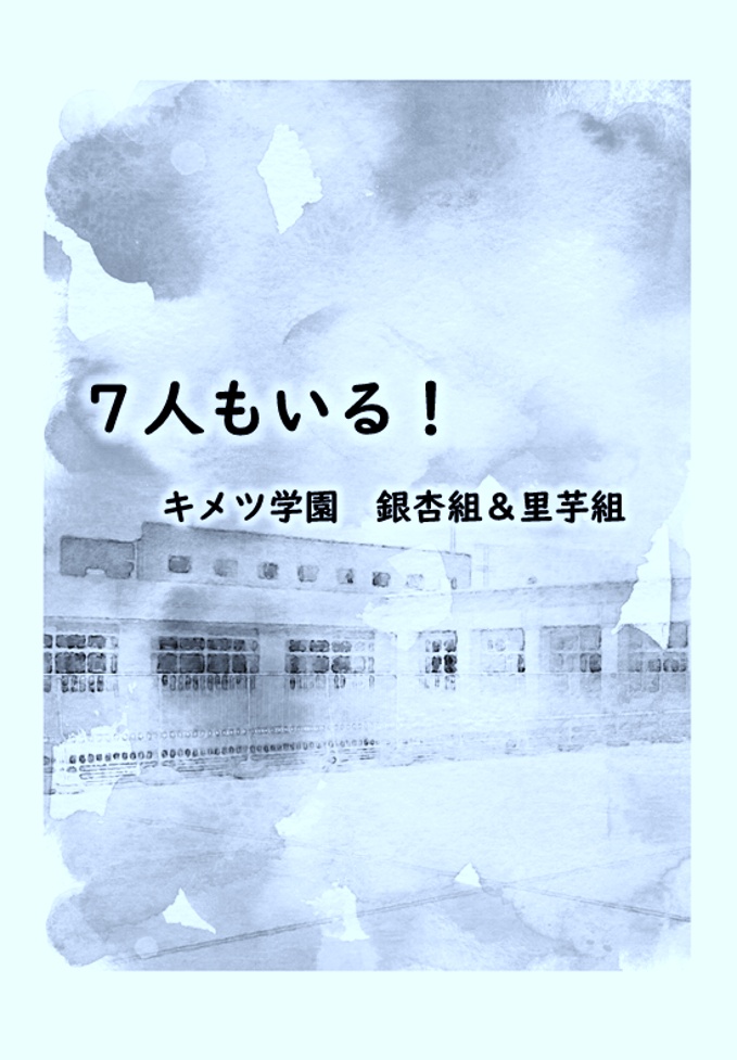 ７人もいる！