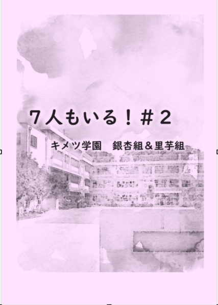 ７人もいる！＃２