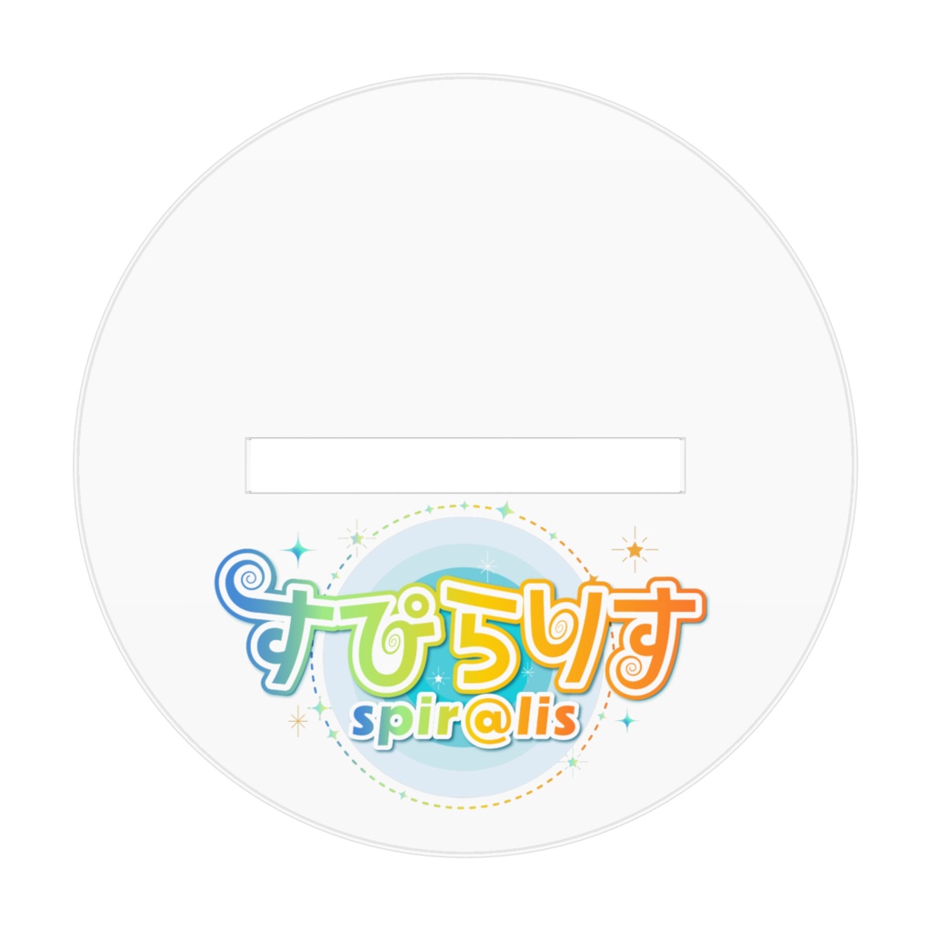 すぴらりすアクリルスタンド メルシュ