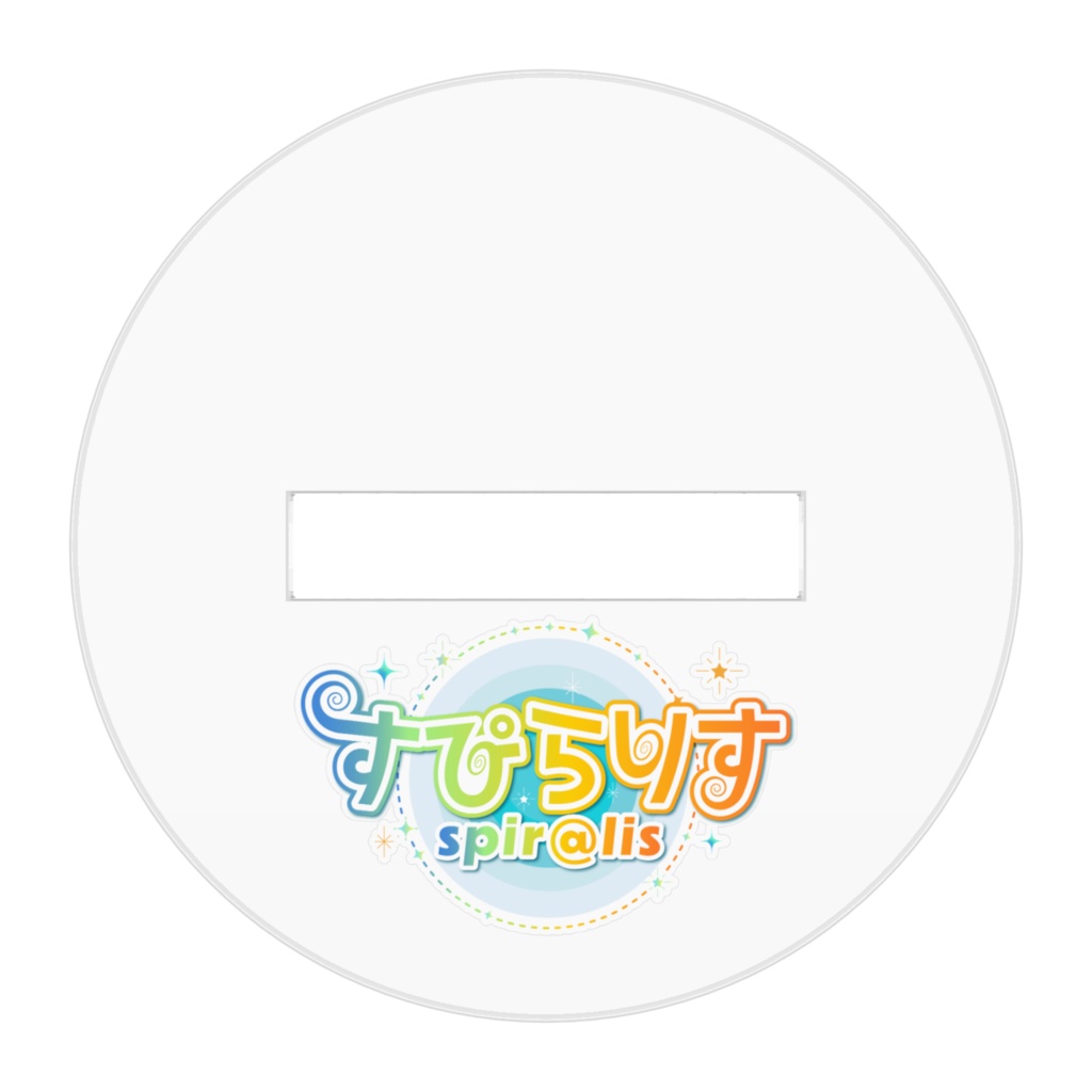 すぴらりす2周年記念アクリルスタンド(全2種)