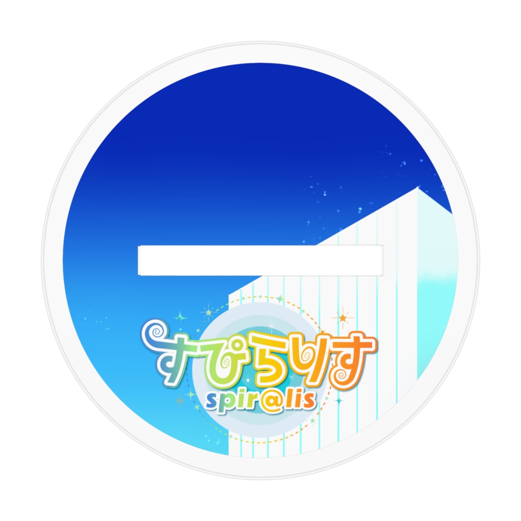 すぴらりす3周年キービジュアル アクリルスタンド