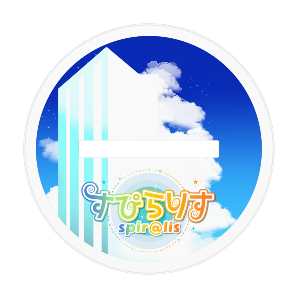 すぴらりす3周年キービジュアル アクリルスタンド