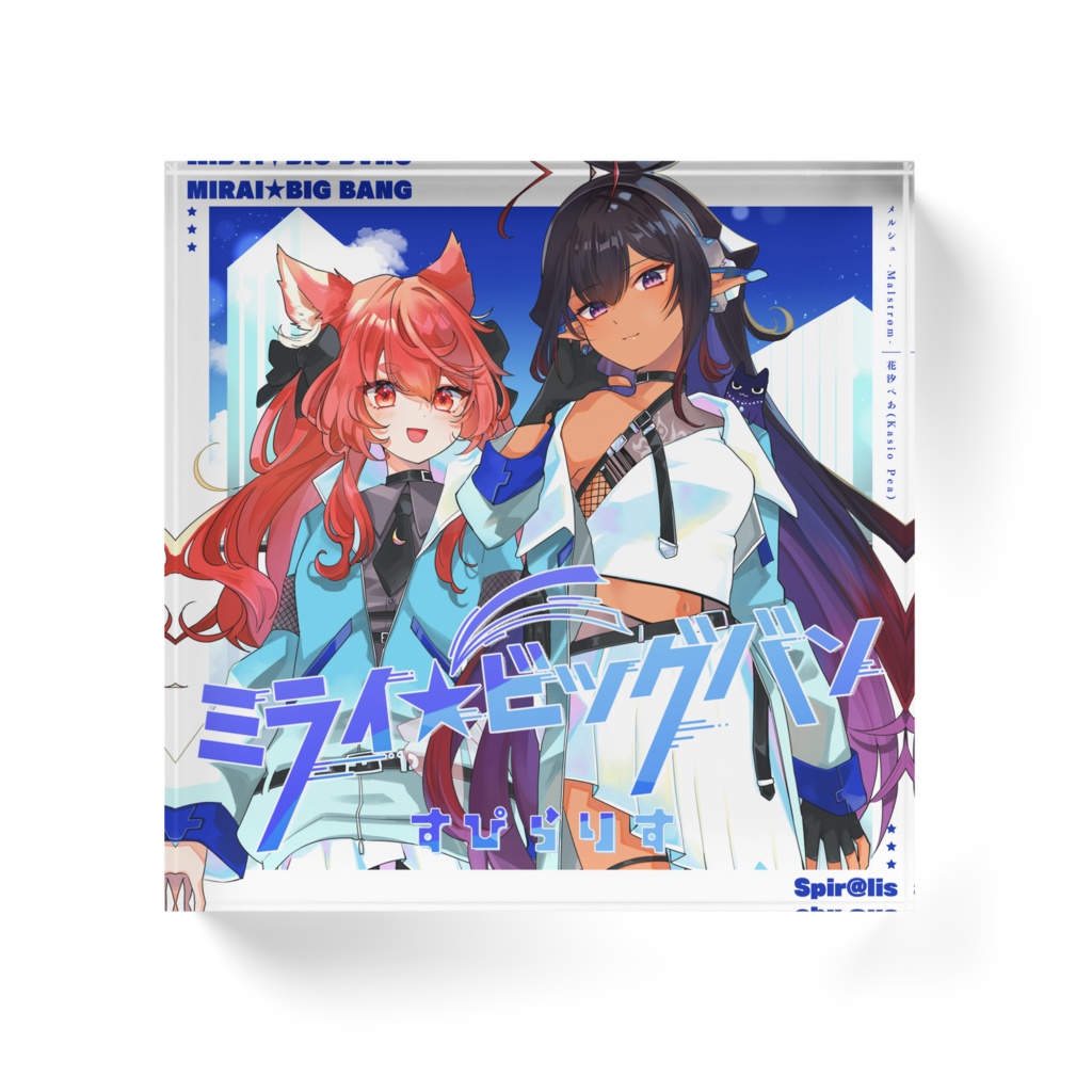 すぴらりす3周年記念 アクリルブロック(全2種)