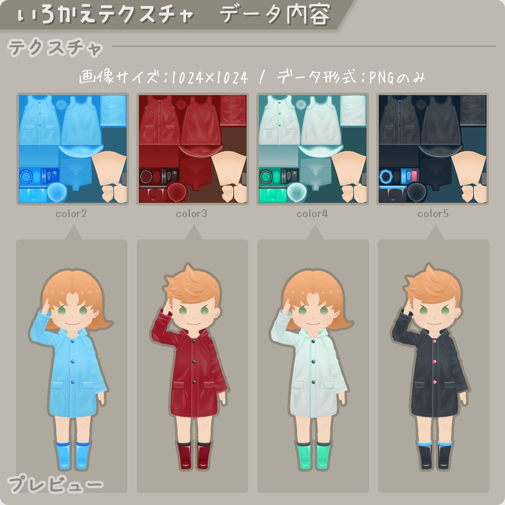 【ロポさん/エトセトラ】いろかえテクスチャ / レインコート