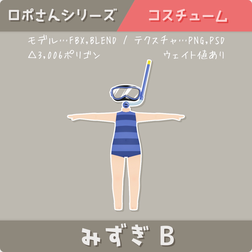 【ロポさん/コスチューム】みずぎＢ