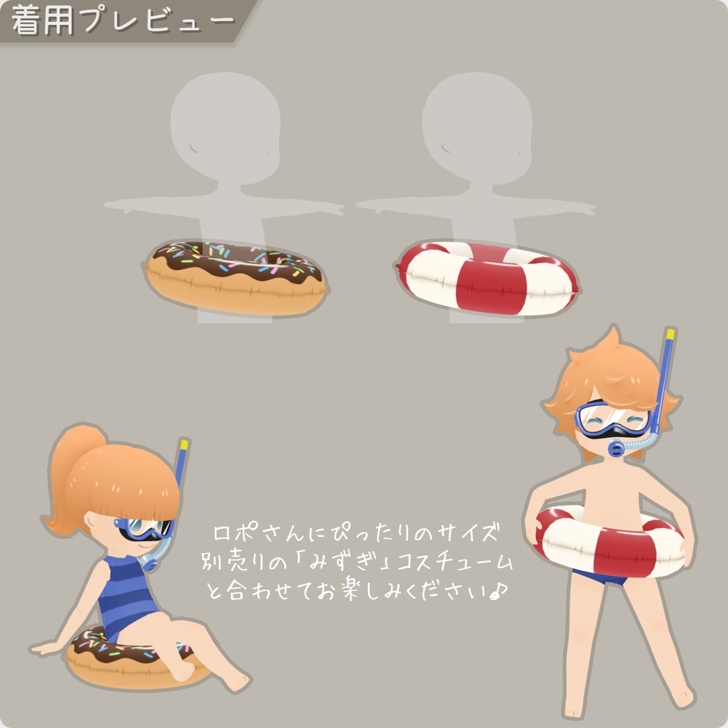 【ロポさん/エトセトラ】うきわ