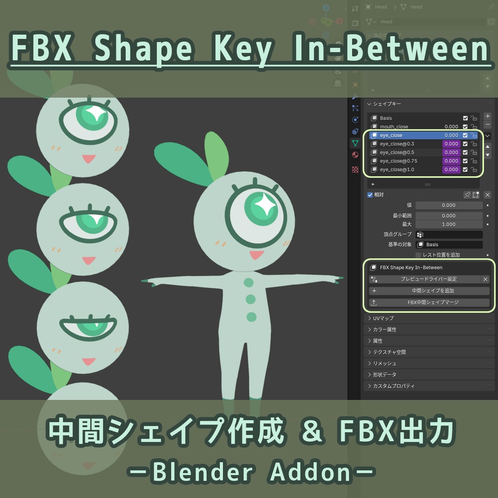 Blenderアドオン：中間シェイプの作成＆FBX出力【FBX Shape Key In-Between】