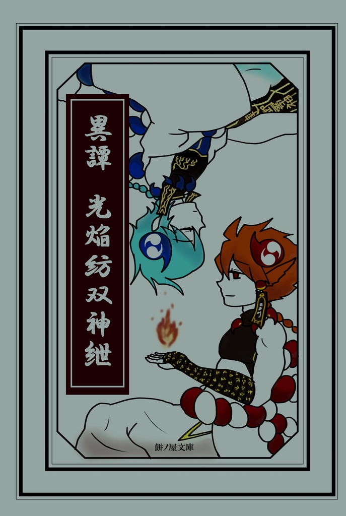 異譚　光焔紡双神紲