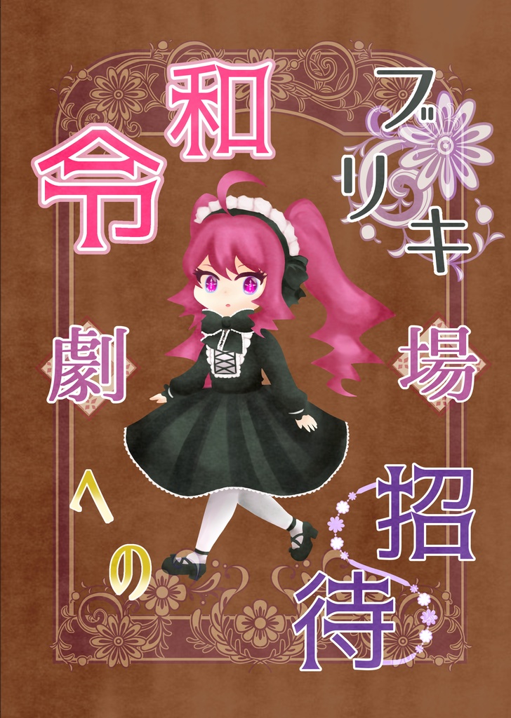 令和ブリキ劇場への招待