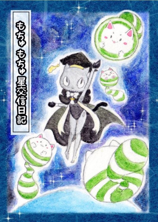もちゅもちゅ星交信日記