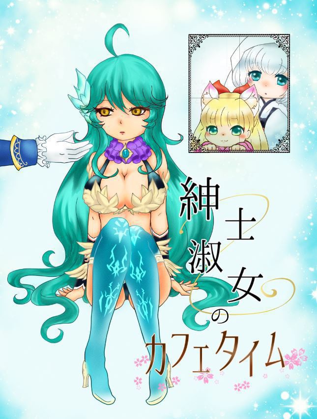 紳士淑女のカフェタイム