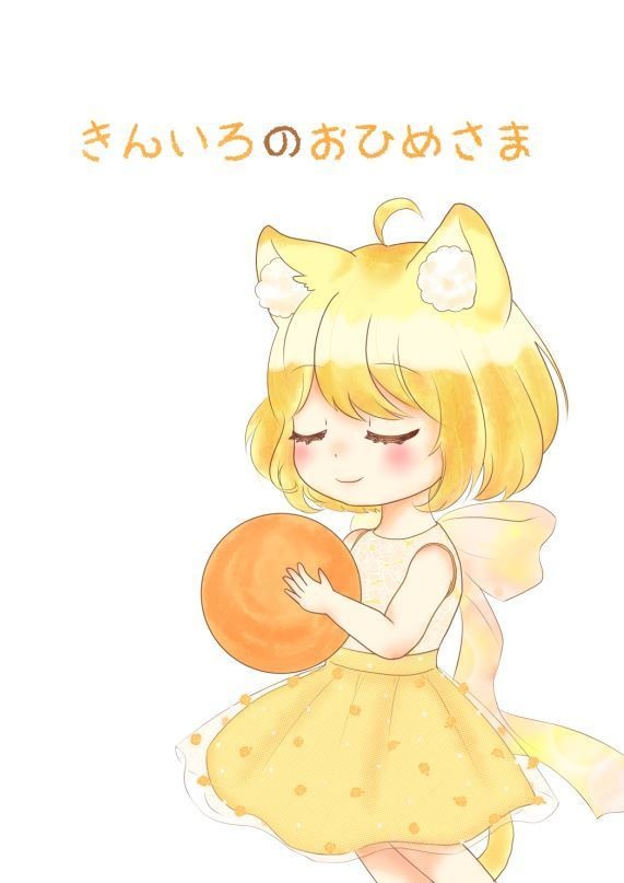 きんいろのおひめさま