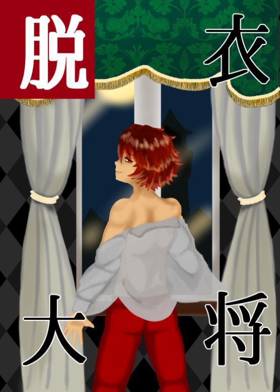 脱衣大将